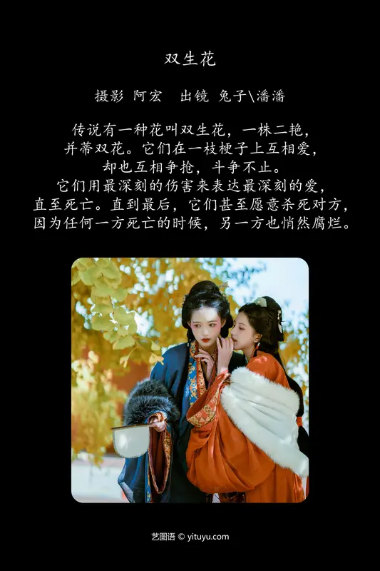 [YITUYU艺图语]2024.01.01 双生花 潘潘 4